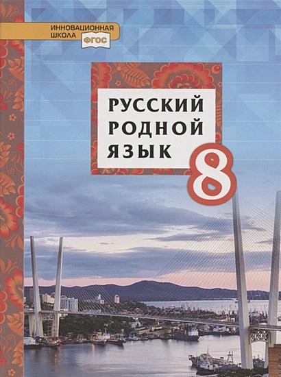 Русский родной язык. Учебное пособие для 8 класса общеобразовательных организаций - фото 1