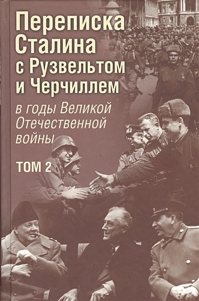 Переписка Сталина с Рузвельтом и Черчиллем в годы Великой Отечественной войны. Документальное исследование. Том 2 - фото 1