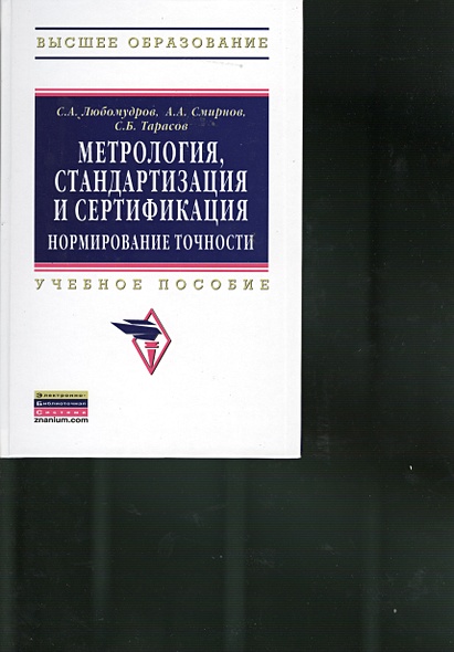 Метрология, стандартизация и сертификация: нормирование точности ...
