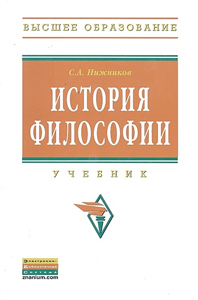 История философии: Учебник / (Высшее образование). Нижников С.А. (Инфра ...