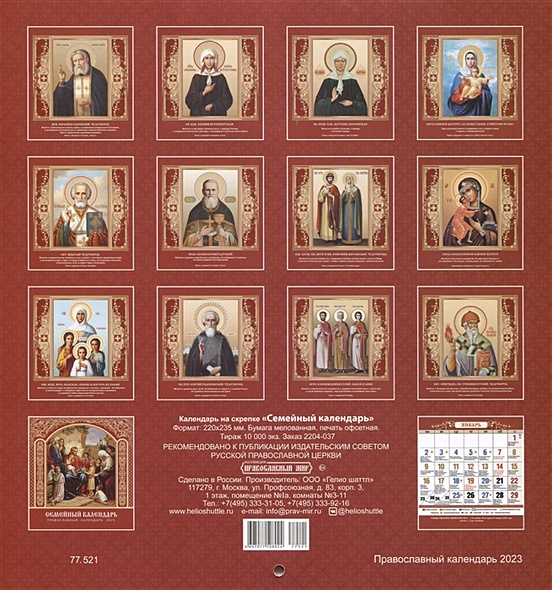 Календарь на магните отрывной "Православный календарь. Что вкушать в праздники и