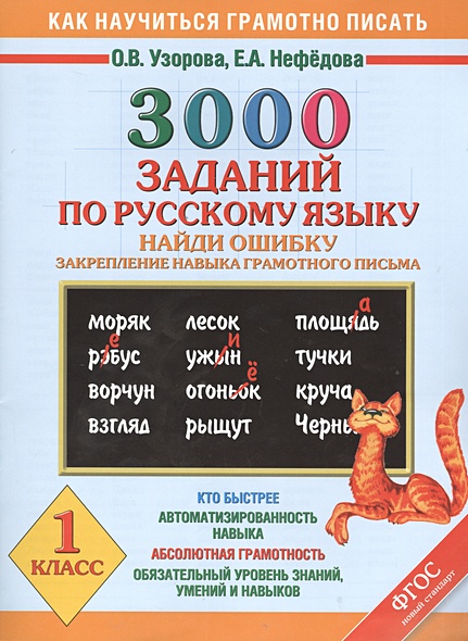 3000 примеров по русскому языку. Найди ошибку.1 класс. - фото 1