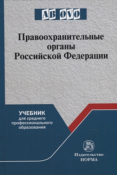Правоохранительные органы Российской Федерации: учебник для среднего профессионального образования - фото 1
