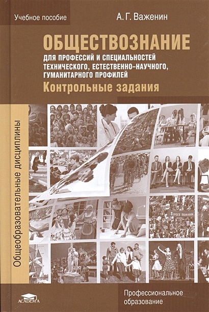 Учебник важенина по обществознанию 10 11. Учебник важенина по обществознанию 10 11. Обществознание учебник. Учебник по обществознанию спо важенин. Обществознание практикум важенин.