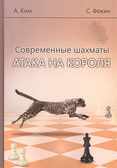 Современные шахматы. Атака на короля - фото 1