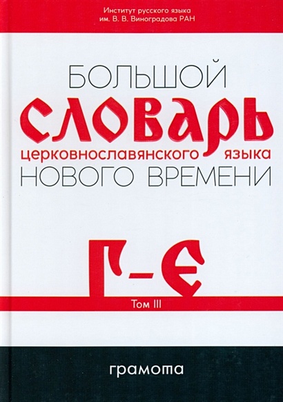 Большой словарь церковнославянского языка Нового времени Том 3. Г-Е - фото 1