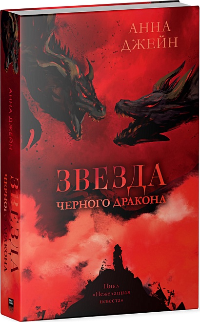 Звезда Черного дракона • Джейн Анна, купить по низкой цене, читать ...
