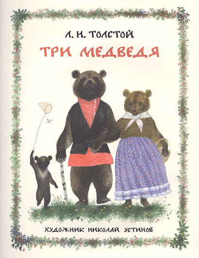Три медведя. Русская народная сказк - фото 1