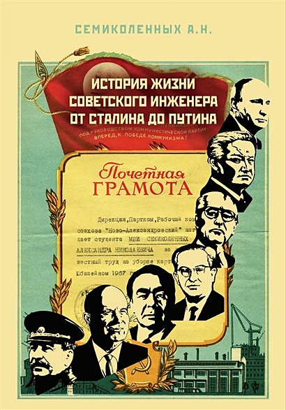 История жизни советского инженера от Сталина до Путина. Автобиографическая повесть в трех книгах. Книга 1 - фото 1