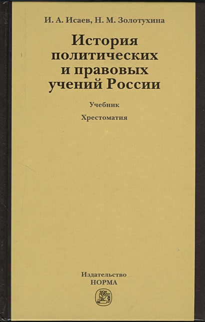 История политических и правовых учений России. Учебник. 3-е издание, переработанное и дополненное (+CD) - фото 1