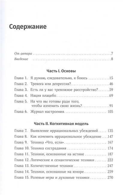 Терапия беспокойства: Как справляться со страхами, тревогами и ...