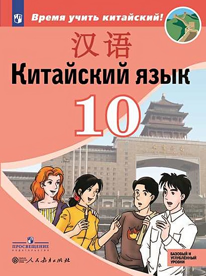 Сизова. Китайский язык. Второй иностранный язык. 10 класс. Учебное пособие - фото 1