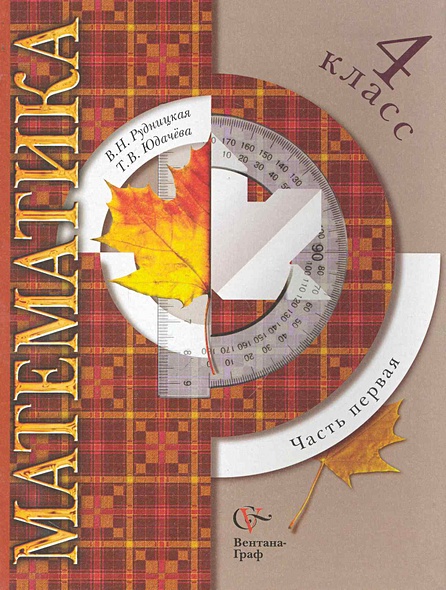 Математика: 4 класс: учебник для учащихся общеобразовательных ...