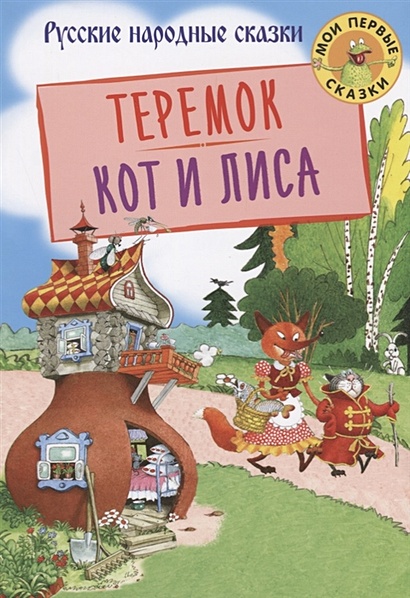 МоиПервыеСказки Теремок. Кот и лиса, (Оникс-Лит, 2019), Обл, c.16 - фото 1