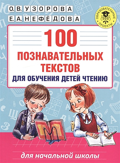 100 познавательных текстов для обучения детей чтению - фото 1