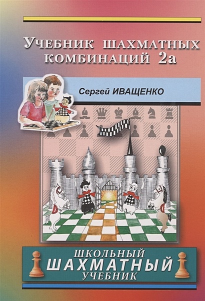 Учебник шахматных комбинаций. Школьный шахматный учебник - фото 1