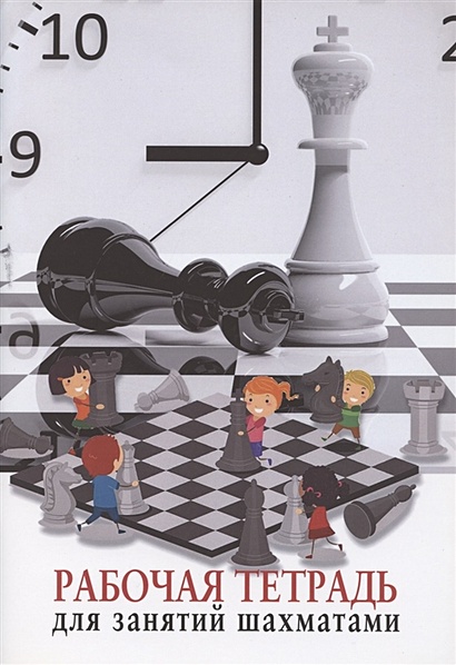 Рабочая тетрадь для занятия шахматами - фото 1