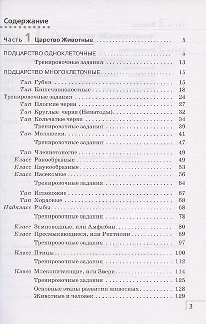 Биология. 8 класс. Многообразие живых организмов. Животные. Рабочая ...