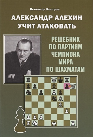 Александр Алехин учит атаковать. Решебник по партиям чемпиона мира по шахматам - фото 1