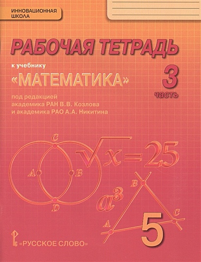 Рабочая тетрадь к учебнику "Математика" для 5 класса общеобразовательных организаций. В 4 частях. Часть 3 - фото 1
