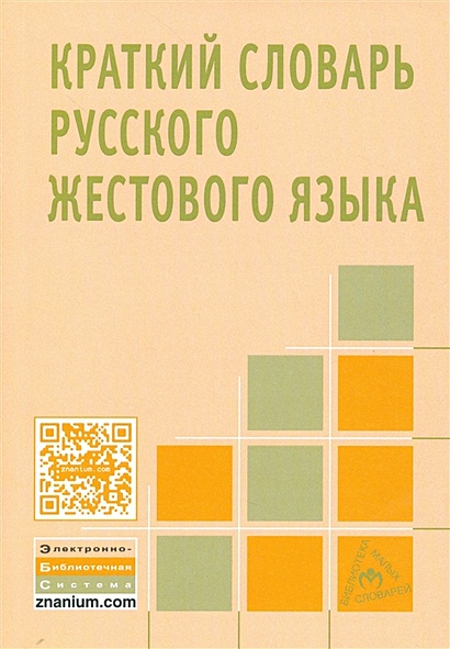 Книга Краткий словарь русского жестового языка • Ватага С. и др. – купить книгу по низкой цене, читать отзывы в Book24.ru • Эксмо-АСТ • ISBN 978-5-16-012330-1, p6077210