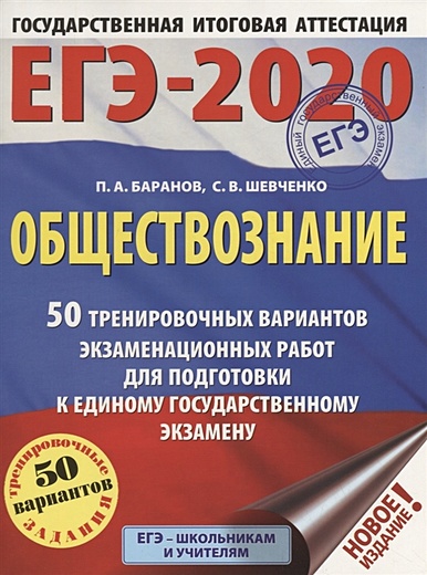 ЕГЭ-2020. Обществознание (60x84/8). 50 тренировочных вариантов экзаменационных работ для подготовки к ЕГЭ - фото 1