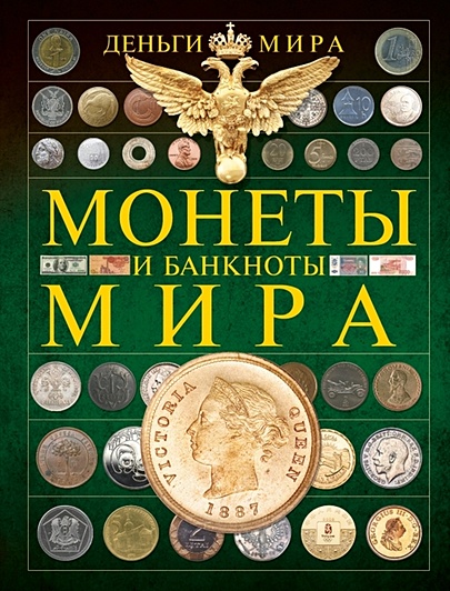 Монеты и банкноты мира. Деньги мира - фото 1