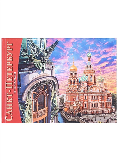 Альбом Санкт-Петербург и пригороды - фото 1