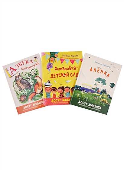 Подарочный набор "Детский сад всегда мне рад" (Комплект из 3 книг) - фото 1