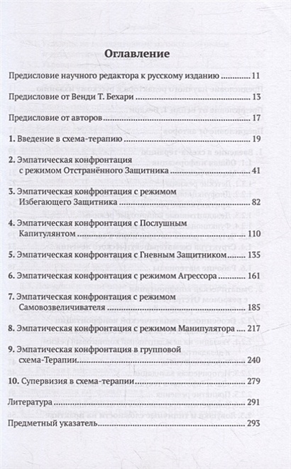 Эмпатическая конфронтация в схема терапии с рабочими материалами