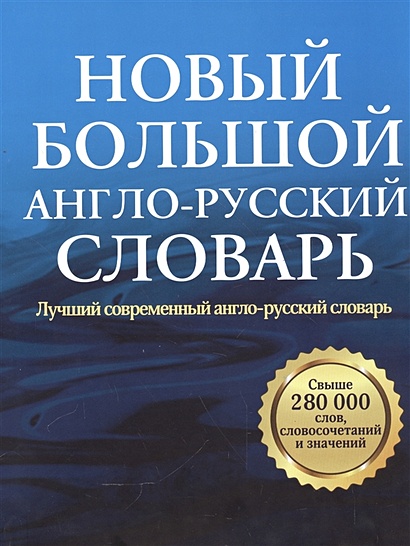 Новый большой англо-русский словарь - фото 1