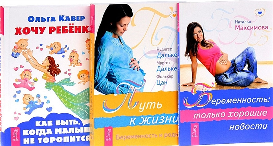 Хочу ребенка + Беременность + Путь к жизни (комплект из 3 книг) - фото 1