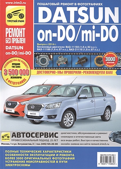 Datsun on-DO / mi-DO. Устройство. Эксплуатация. Обслуживание. Ремонт. Выпуск с 2014 г. Бензиновые двигатели: ВАЗ-11183 (1,6 л, 82л.с), ВАЗ-11186 (1,6 л, 87л.с), ВАЗ-2116 (1,6 л, 87л.с) - фото 1