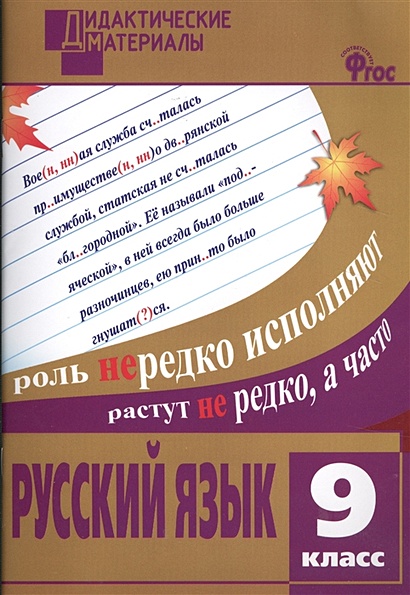 Русский язык. Разноуровневые задания. 9 класс - фото 1