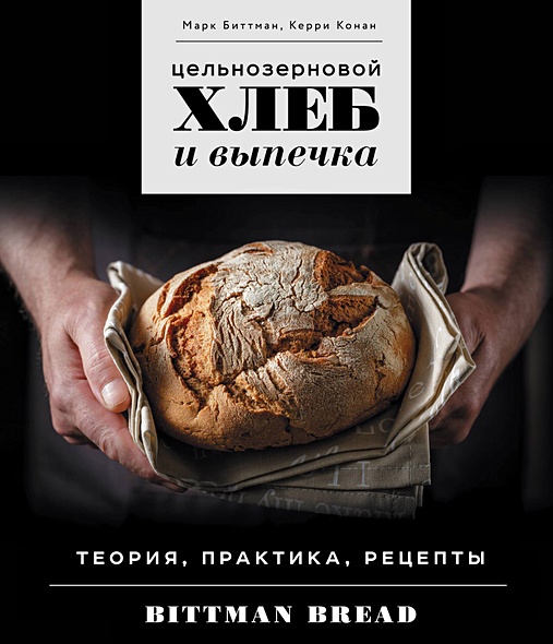 Цельнозерновой хлеб и выпечка. Теория, практика, рецепты - фото 1