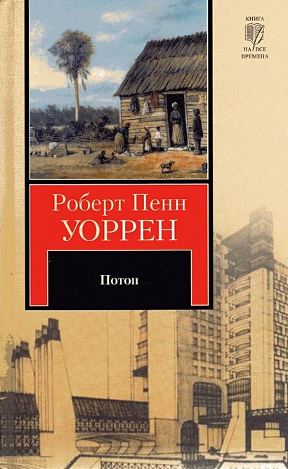 Пенн уоррен книги. Уоррен вся королевская рать. Вся королевская рать книга обложка. Пенн уоррен книги. Вся королевская рать книга.