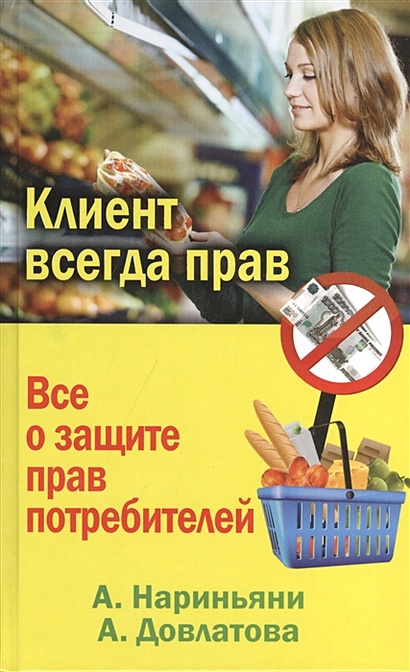 Клиент всегда прав. Все о защите прав потребителей в России - фото 1