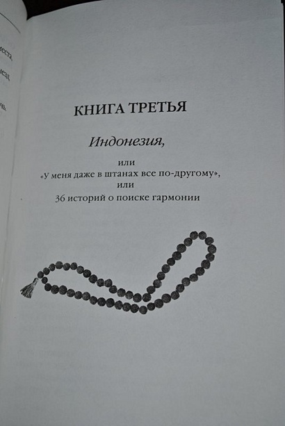 Есть, молиться, любить - фото 13