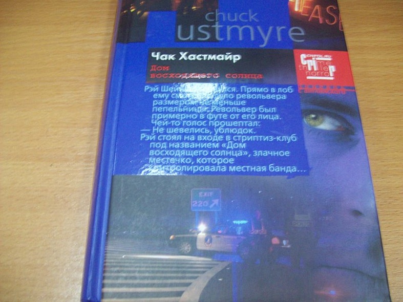 Дом восходящего солнца - фото 2