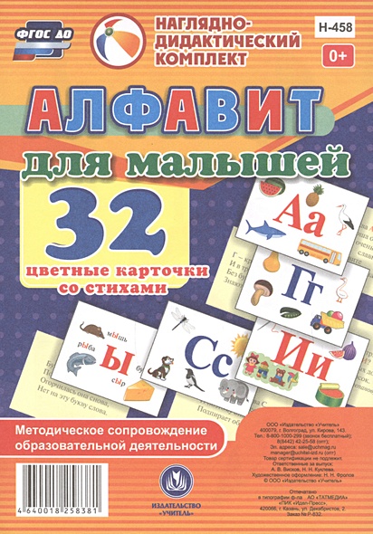 Алфавит для малышей. 32 цветные карточки со стихами. Методическое сопровождение образовательной деятельности - фото 1