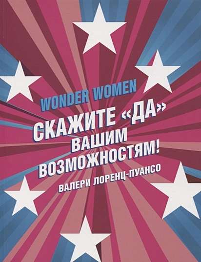 Wonder Women: скажите «ДА» вашим возможностям! - фото 1
