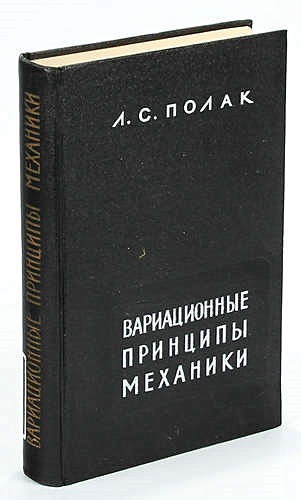 Принципы механики. Вариационные принципы в механике и их приложения. Полака книги.