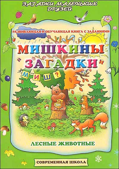 Разгадываем загадки (для подготовки к школе) 150 лучших заданий