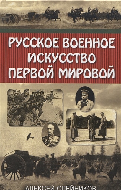 Русское военное искусство Первой мировой - фото 1