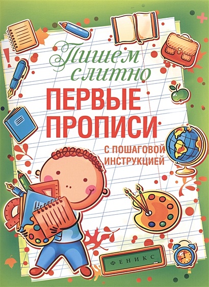 Пишем слитно. Первые прописи с пошаговой инструкцией - фото 1