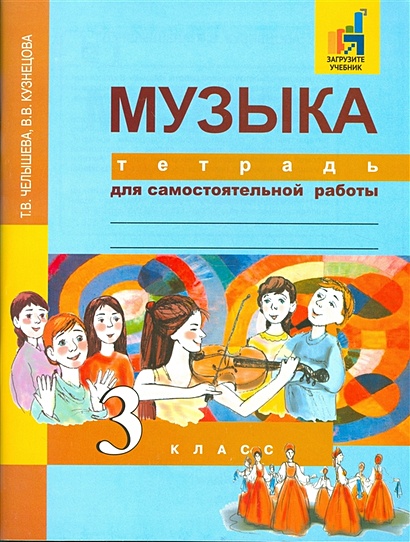 Музыка. 3 класс. Тетрадь для самостоятельной работы - фото 1