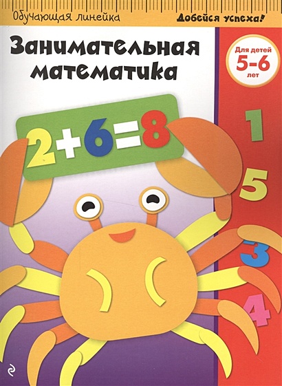 Занимательная математика: для детей 5-6 лет - фото 1