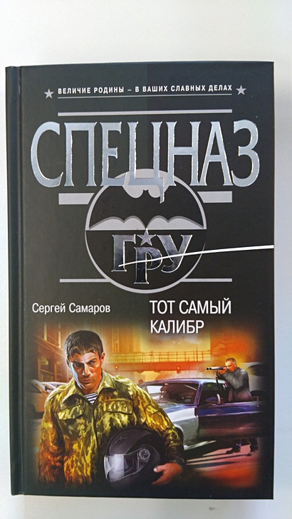 Самаров г. Самаров Сергей тот самый Калибр. Сергей Самаров писатель. Я Калибр 10 книга. Валерий Самаров.