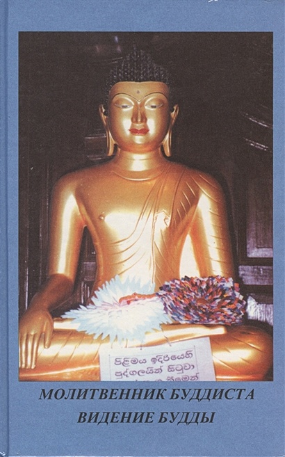 Сборник буддийских молитв на каждый день. Учение Будды - фото 1