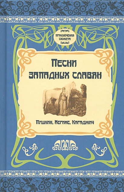 Песни западных славян. Пушкин, Мериме, Караджич - фото 1